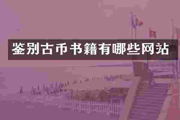 鉴别古币书籍有哪些网站
