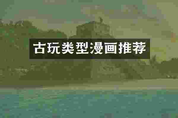 古玩类型漫画推荐