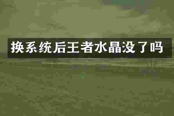 换系统后王者水晶没了吗