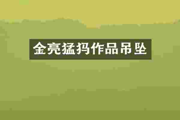 金亮猛犸作品吊坠