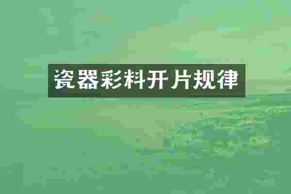 瓷器彩料开片规律