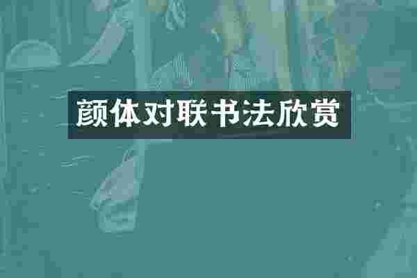 颜体对联书法欣赏