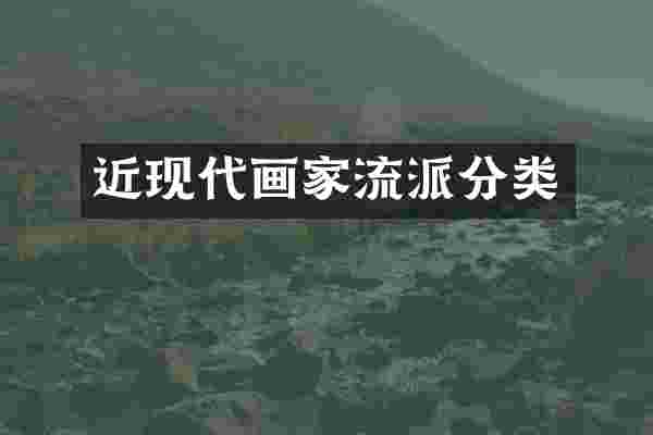 近现代画家流派分类