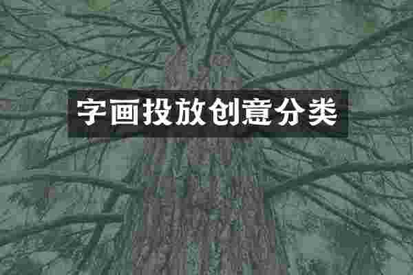 字画投放创意分类