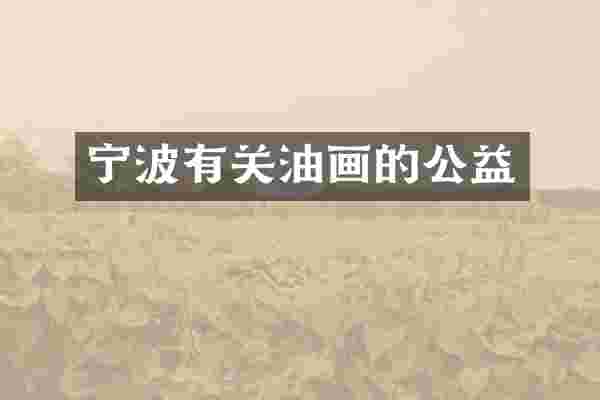 宁波有关油画的公益