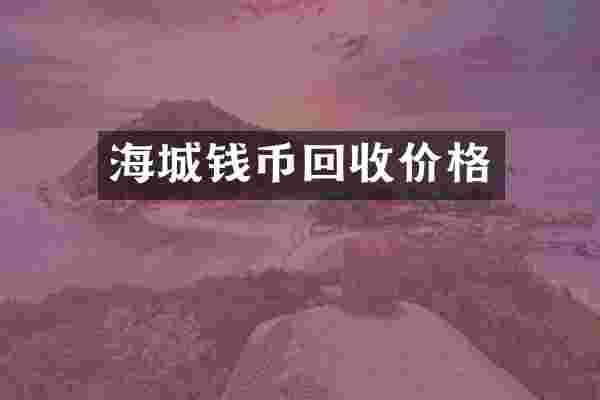 海城钱币回收价格