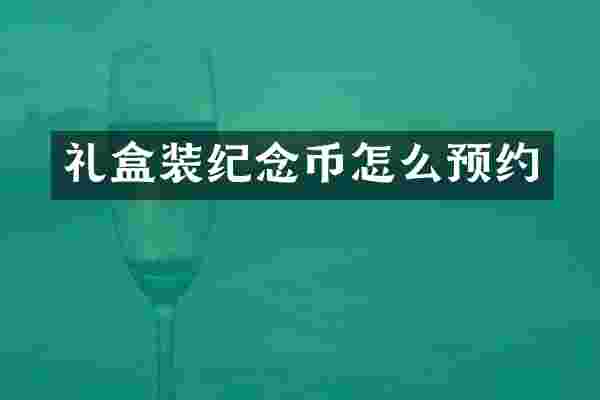 礼盒装纪念币怎么预约