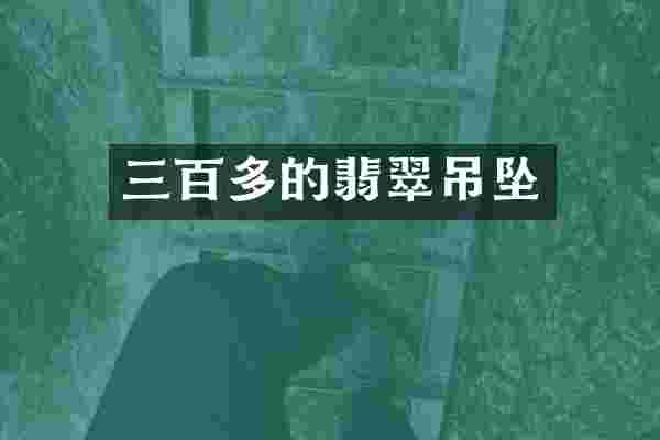 三百多的翡翠吊坠