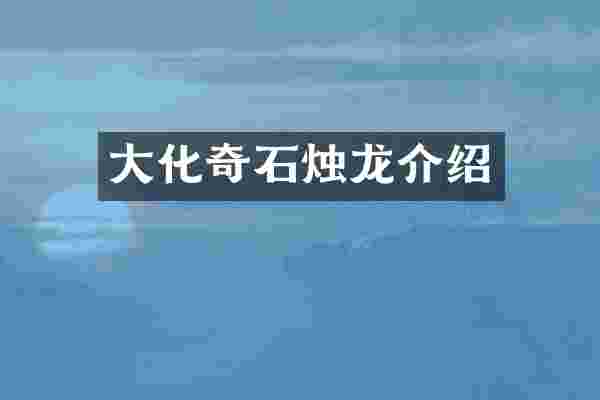 大化奇石烛龙介绍