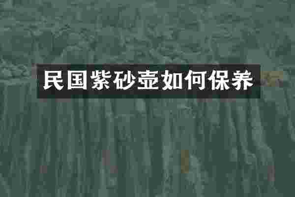 民国紫砂壶如何保养