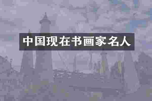 中国现在书画家名人