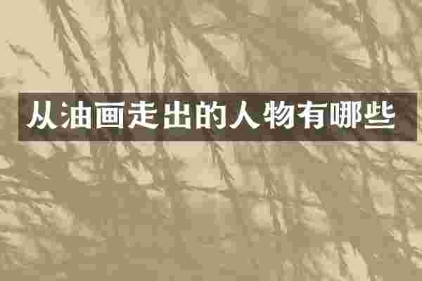 从油画走出的人物有哪些