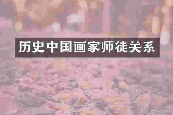 历史中国画家师徒关系