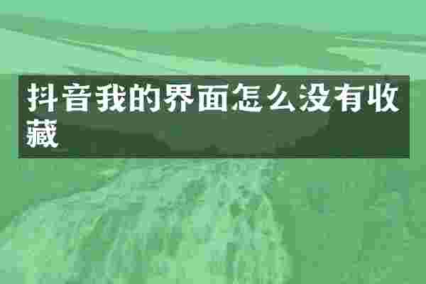抖音我的界面怎么没有收藏