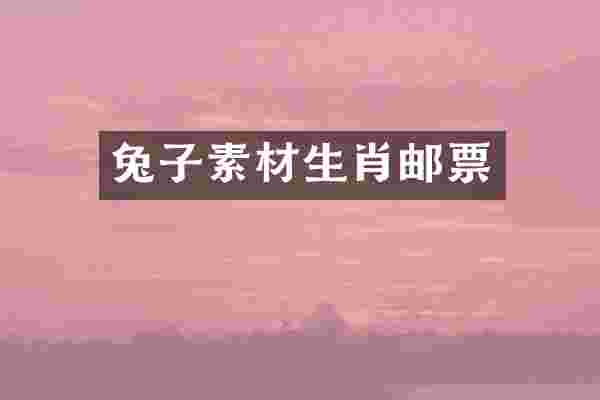 兔子素材生肖邮票