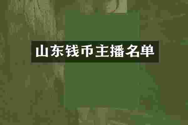 山东钱币主播名单