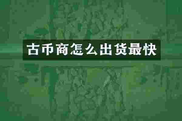 古币商怎么出货最快