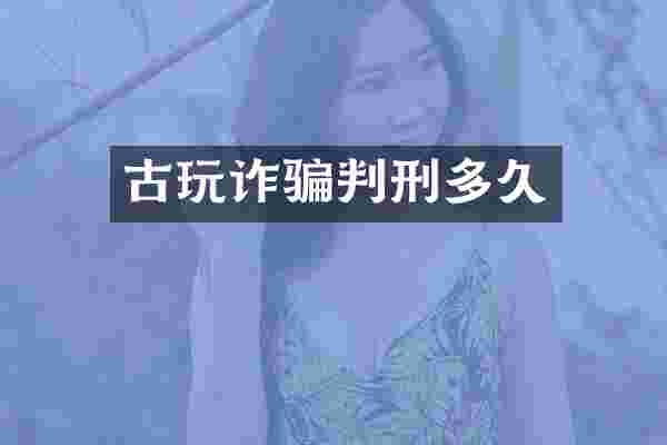 古玩诈骗判刑多久