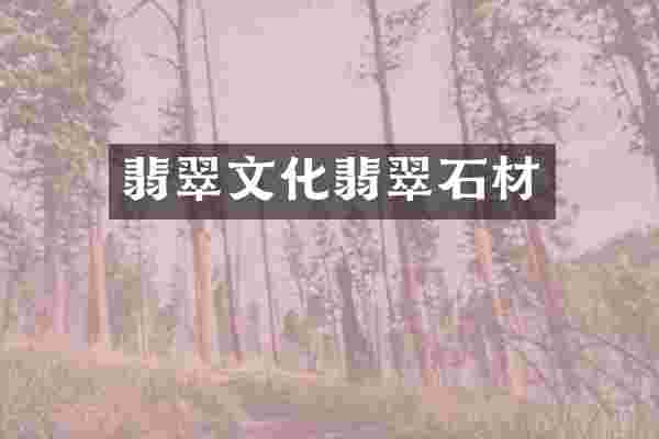 翡翠文化翡翠石材