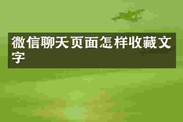 微信聊天页面怎样收藏文字