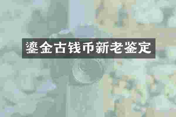 鎏金古钱币新老鉴定