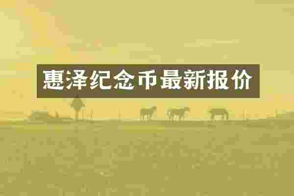 惠泽纪念币最新报价