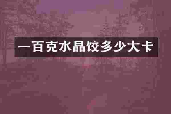 一百克水晶饺多少大卡