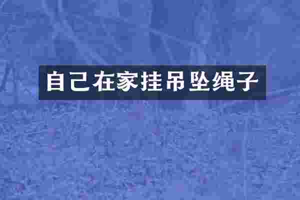 自己在家挂吊坠绳子