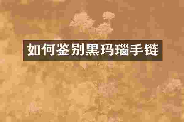 如何鉴别黑玛瑙手链