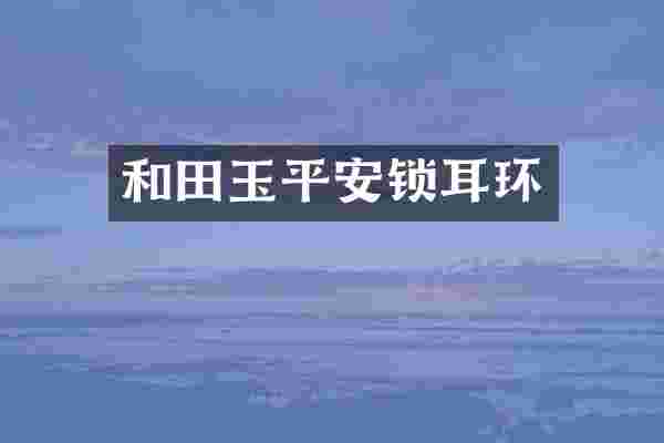 和田玉平安锁耳环