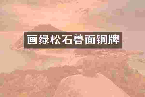 画绿松石兽面铜牌