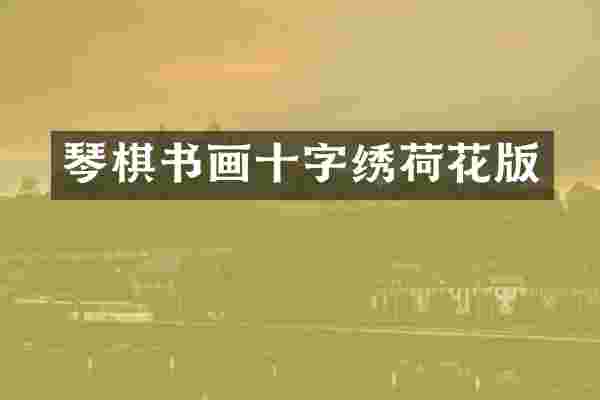 琴棋书画十字绣荷花版