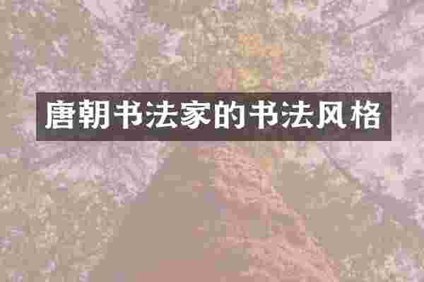 唐朝书法家的书法风格