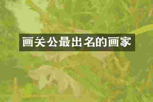 画关公最出名的画家