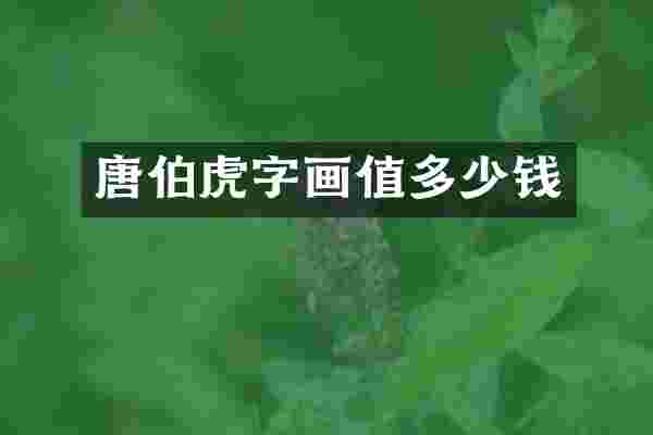 唐伯虎字画值多少钱