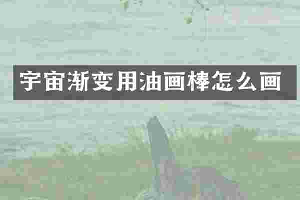 宇宙渐变用油画棒怎么画