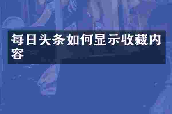 每日头条如何显示收藏内容