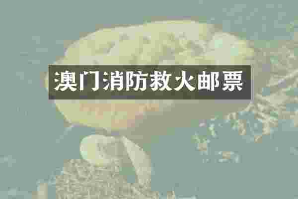 澳门消防救火邮票