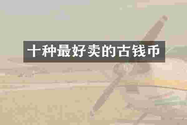十种最好卖的古钱币