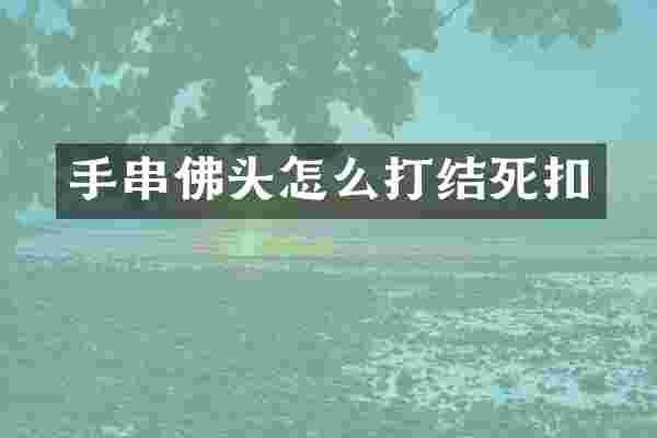 手串佛头怎么打结死扣