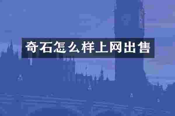 奇石怎么样上网出售