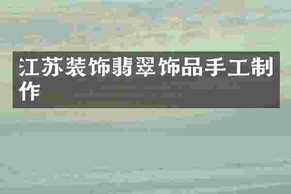 江苏装饰翡翠饰品手工制作