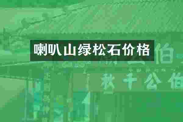 喇叭山绿松石价格