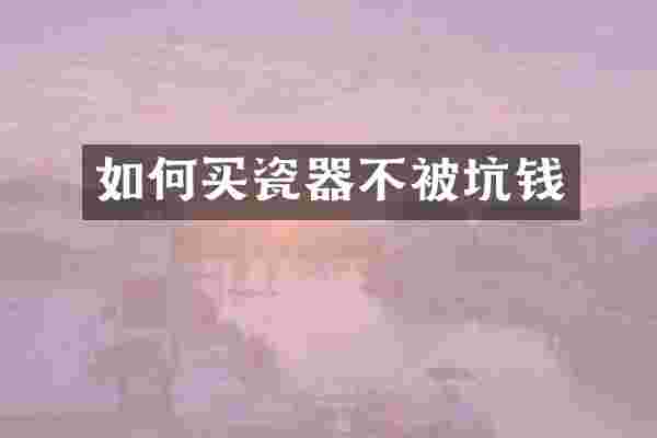 如何买瓷器不被坑钱