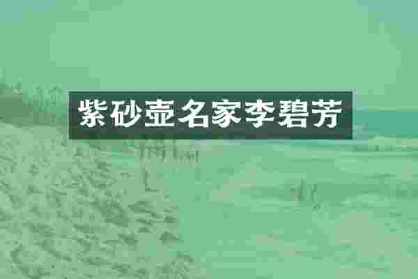 紫砂壶名家李碧芳