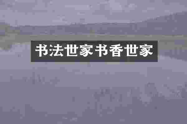 书法世家书香世家