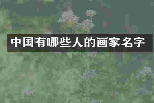 中国有哪些人的画家名字