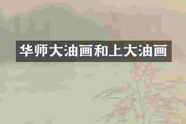 华师大油画和上大油画