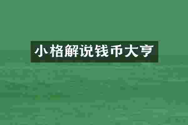 小格解说钱币大亨