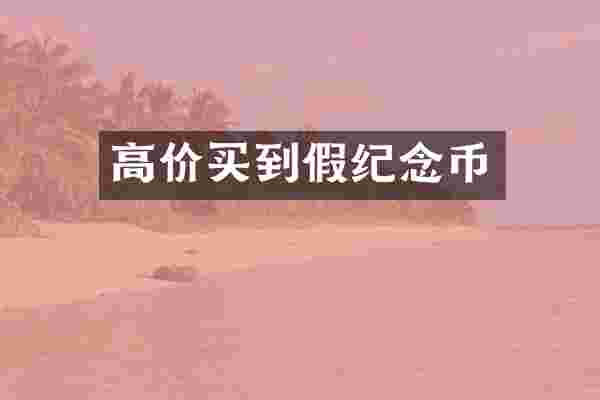 高价买到假纪念币